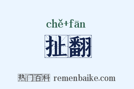 扯翻是什么意思的图片